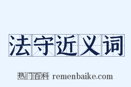 法守近义词是什么意思的图片